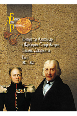 Император Александр I и Фредерик-Сезар Лагарп т.  3 Письма.  Документы.  1815-1832