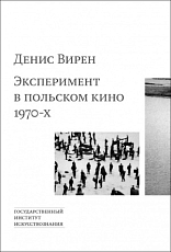 Эксперимент в польском кино 1970-х