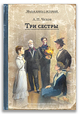 Три сестры