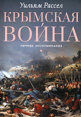 Крымская война.  Личные воспоминания