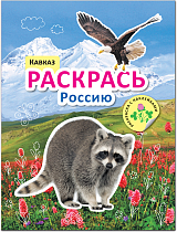 Раскрась Россию.  Книжка с наклейками.  Кавказ