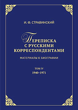 Переписка с русскими корреспондентами: Материалы к биографии.  Том 4: 1940-1971