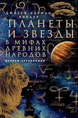 Планеты и звезды в мифах древних народов.  Истоки астрономии