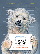 Я белый медведь (в илл.  Соловьева М.  ) (6+)