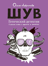 ШУВ.  Готический детектив в восьми главах,  с прологом и эпилогом