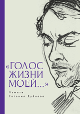 «Голос жизни моей.  .  .  » Памяти Евгения Дубнова