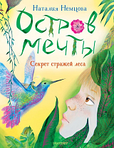 Остров мечты.  Секрет стражей леса