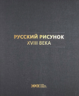 Каталог «Русский рисунок XVIII века.  Полное собрания»