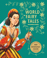 Мир волшебных сказок.  Изумрудная книга / The World of Fairy Tales