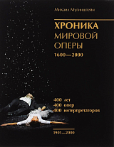 Хроника мировой оперы.  1600-2000.  Книга 3.  1901-2000