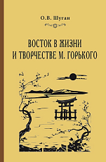 Восток в жизни и творчестве М.  Горького