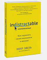 Неотвлекаемые.  Как управлять своим вниманием и жизнью