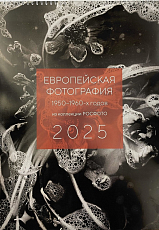 Календарь РОСФОТО 2025.  Европейская фотография