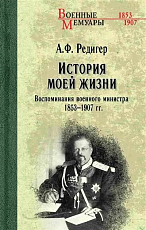 История моей жизни.  Воспоминания военнго министра 1853-1907