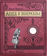 Алиса в Зазеркалье/тканевая обложка
