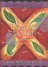 Искусство любви.  Тольтекская книга мудрости