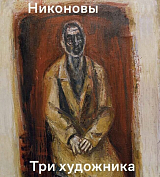 Никоновы.  Три художника