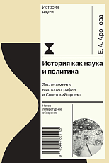 История как наука и политика: эксперименты в историографии и Советский проект