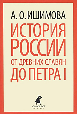 История России от древних славян до Петра I