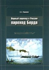 Первый пароход в России - пароход Берда