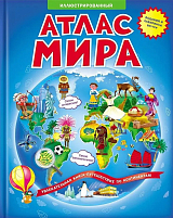 Атлас Мира Иллюстрированный