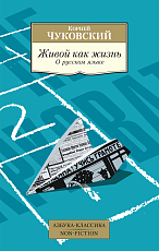 Живой как жизнь.  О русском языке