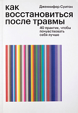 Как востановиться после травмы.  40 практик,  чтобы почувствовать себя лучше