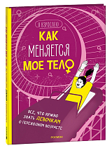 Как меняется мое тело.  Все,  что нужно знать девочкам о переходном возрасте