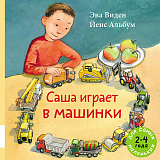 Саша играет в машинки