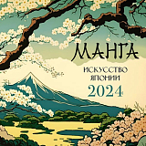 Календарь-2024.  Манга.  Искусство Японии