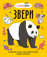 Звери.  От броненосца до зебры: самые невероятные факты,  рекорды и достижения