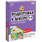 Набор тетрадей РЕШИ-ПИШИ Подготовка к школе 7-8 лет