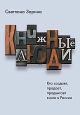 Книжные люди.  Кто создает,  продает,  продвигает книги в России?