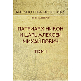 Патриарх Никон и царь Алексей Михайлович.  Том.  1.  Репринт издания 1909г. 