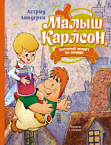 Малыш и Карлсон,  который живёт на крыше (илл.  А.  Савченко)