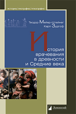 История врачевания в древности и Средние века