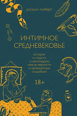 Интимное Средневековье.  Истории о страсти и целомудрии,  поясах верности и приворотных снадобьях