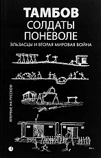 Солдаты поневоле: Эльзасцы и Вторая мировая война