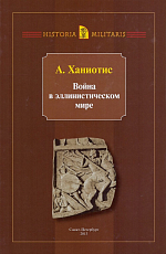 Война в эллинистическом мире.  Социальная и культурная история