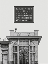 Архитектор А.  И.  фон Гоген.  От эклектики до модерна