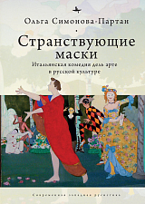 Странствующие маски.  Итальянская комедия дель арте в русской культуре