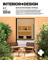 Журнал «Интерьер+Дизайн» №6-7-2024