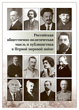 Российская общественно-политическая мысль и публицистика в Первой мировой войне