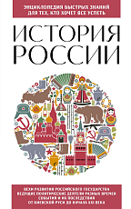 История России.  Для тех,  кто хочет все успеть (новое оформление)