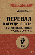 Перевал в середине пути.  Как преодолеть кризис среднего возраста (#экопокет)