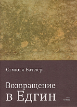 Возвращение в Едгин двадцать лет спустя