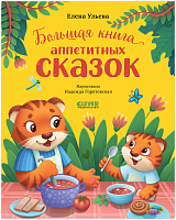 Большая книга аппетитных сказок