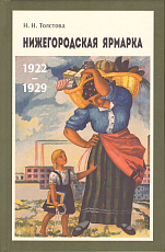 Нижегородская ярмарка: 1922-1929