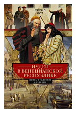 Иудеи в Венецианской республике.  Жизнь в условиях изоляции