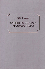 Очерки по истории русского языка